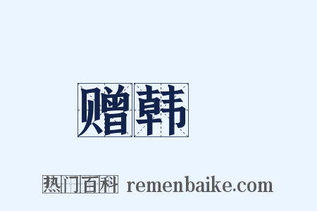 赠韩逈是什么意思的图片